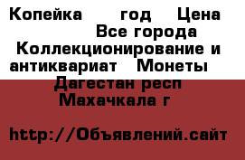 Копейка 1728 год. › Цена ­ 2 500 - Все города Коллекционирование и антиквариат » Монеты   . Дагестан респ.,Махачкала г.